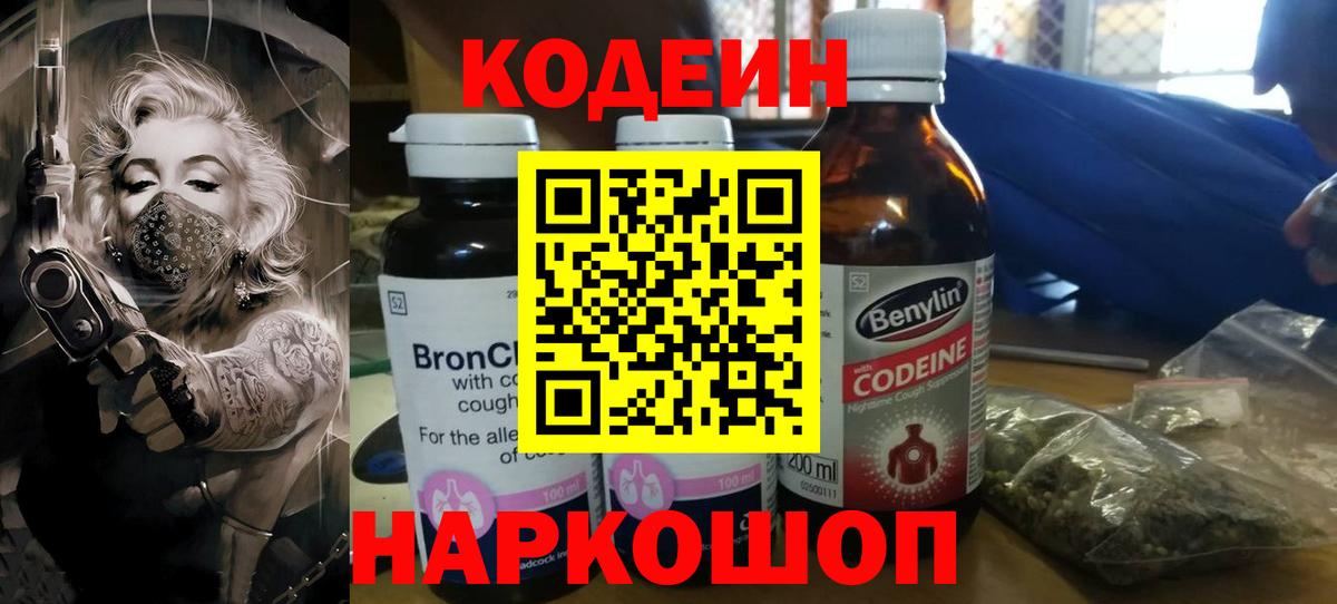 Кодеиновый сироп Lean Purple Drank  Кодеиновый сироп Lean Purple Drank  Вход с VPN  Биробиджан 